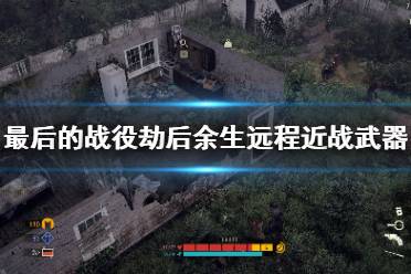 自制鹤嘴锄和拳刺也行
