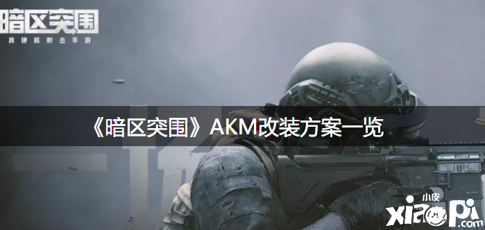 《暗区突围》AKM改装方案一览
