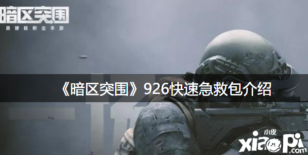 《暗区突围》926快速抢救包先容