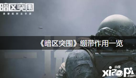 《暗区突围》绷带浸染一览