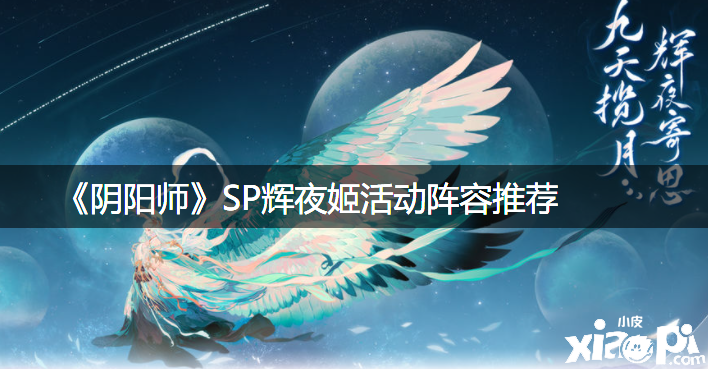 《阴阳师》SP辉夜姬勾当阵容推荐