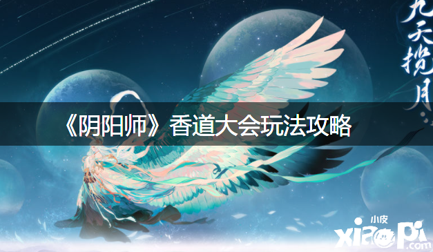 《阴阳师》香道大会玩法攻略