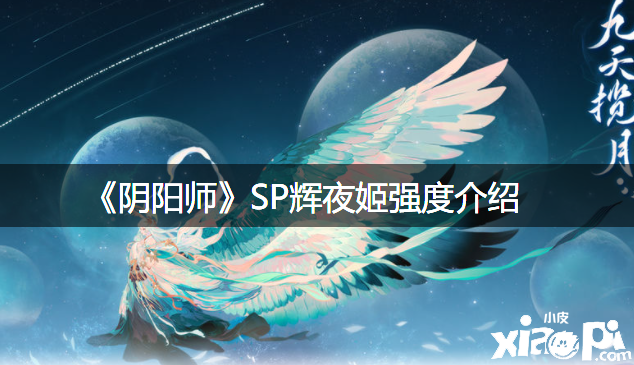 《阴阳师》SP辉夜姬强度先容