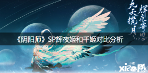 ③SP辉夜姬+千姬一起上 作为不断火保证+120爆伤增益的辅助