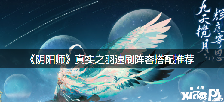《阴阳师》真实之羽速刷阵容搭配推荐