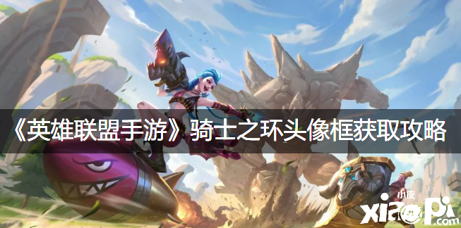 《英雄同盟手游》骑士之环头像框获取攻略