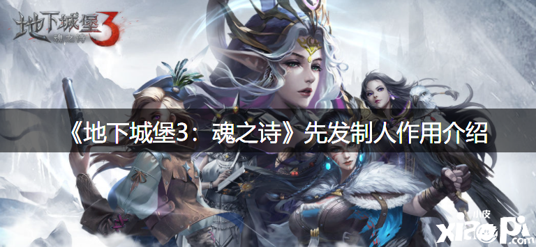 《地下城堡3：魂之诗》先发制人浸染先容