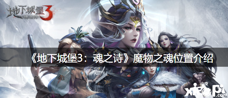 《地下城堡3：魂之诗》魔物之魂位置先容