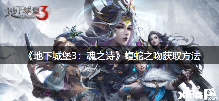 《地下城堡3：魂之诗》蝮蛇之吻获取要领