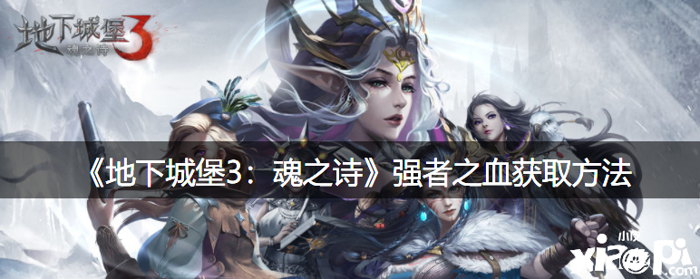 《地下城堡3：魂之诗》强者之血获取要领