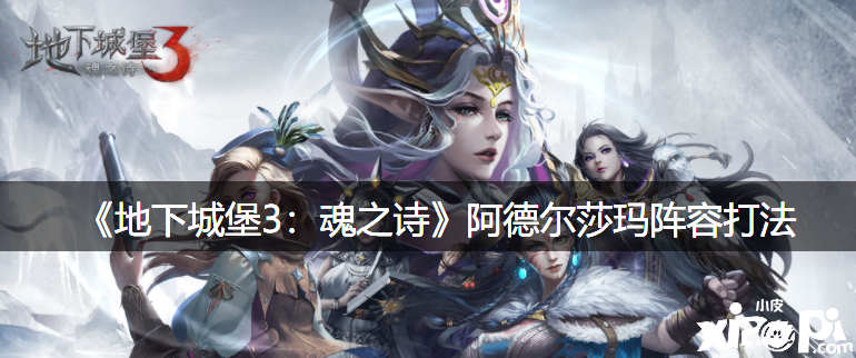 《地下城堡3：魂之诗》阿德尔莎玛阵容打法