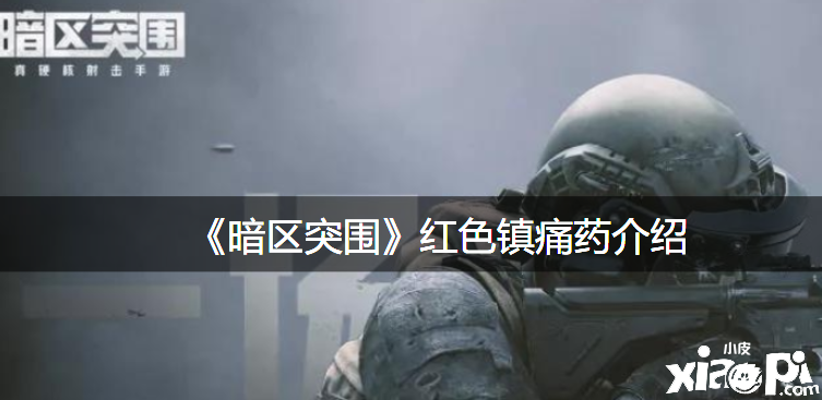 《暗区突围》赤色镇痛药先容