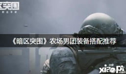 《暗区突围》农场男团装备搭配推荐