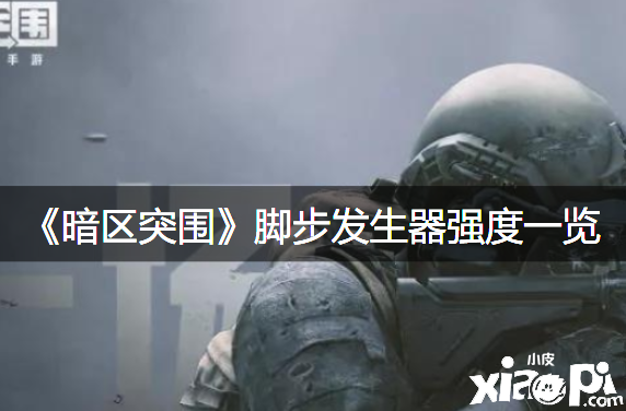 《暗区突围》脚步发生器强度一览