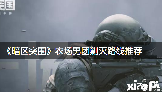 《暗区突围》农场男团剿除蹊径推荐