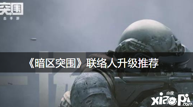 《暗区突围》联结人进级推荐
