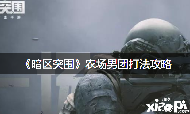 《暗区突围》农场男团打法攻略
