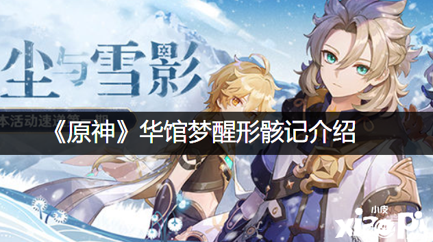 《原神》华馆梦醒形骸记先容