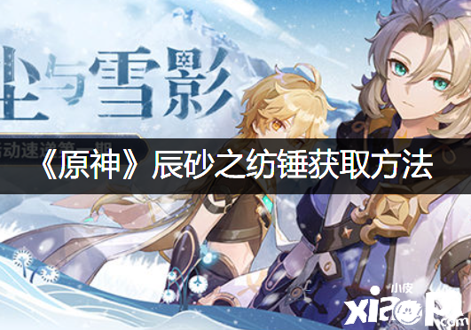 《原神》辰砂之纺锤获取要领