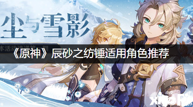 《原神》辰砂之纺锤合用脚色推荐