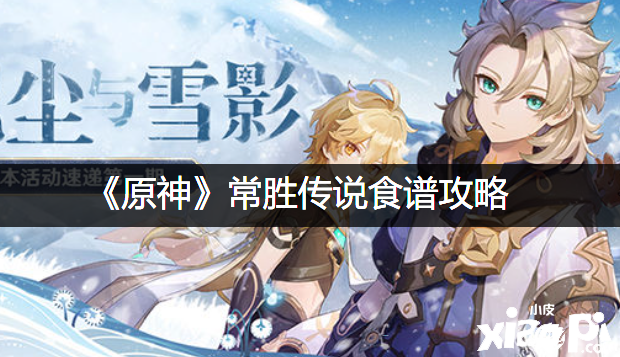 《原神》常胜传说食谱攻略
