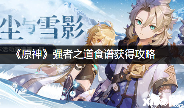 《原神》强者之道食谱得到攻略