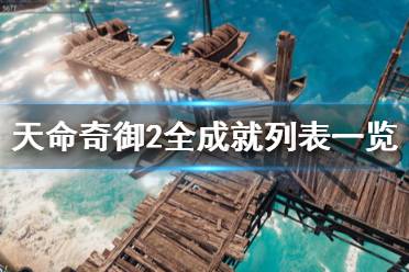 这里给大家带来了天命奇御2全成就列表一览