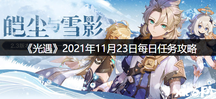 《光遇》2021年11月23日逐日任务攻略