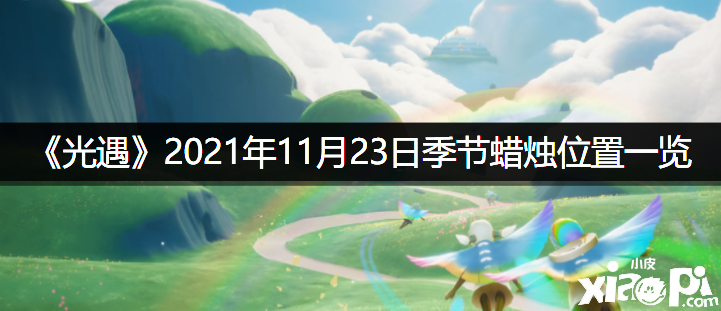 《光遇》2021年11月23日季候蜡烛位置一览