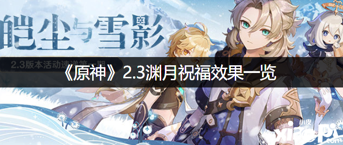 《原神》2.3渊月祝福结果一览