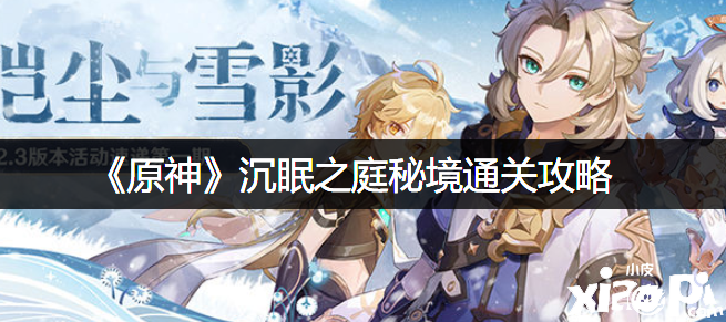 《原神》沉眠之庭秘境通关攻略