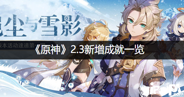 《原神》2.3新增成绩一览