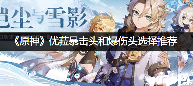 《原神》优菈暴击头和爆伤头选择推荐