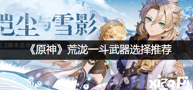 《原神》荒泷一斗兵器选择推荐