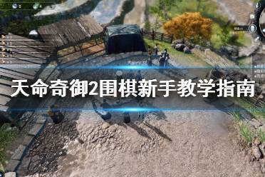这里给大家带来了天命奇御2围棋新手教学指南