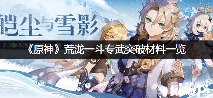 《原神》荒泷一斗专武打破质料一览