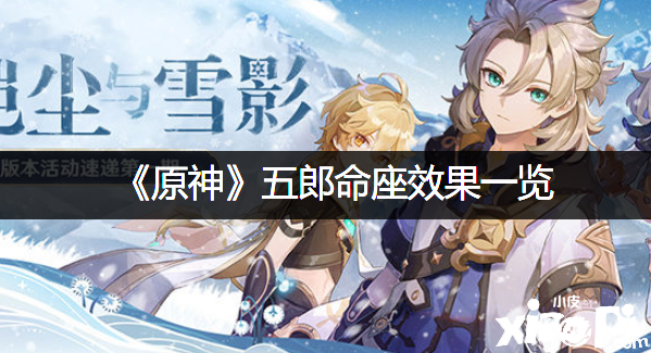 《原神》五郎命座结果一览
