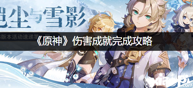 《原神》伤害成绩完成攻略