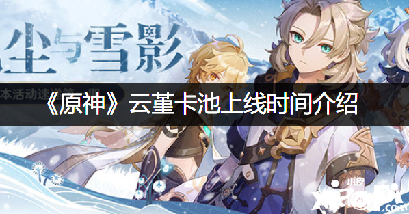 《原神》云堇卡池上线时间先容