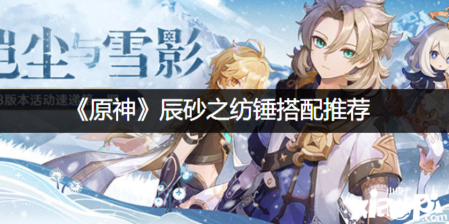 《原神》辰砂之纺锤搭配推荐