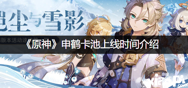 《原神》申鹤卡池上线时间先容