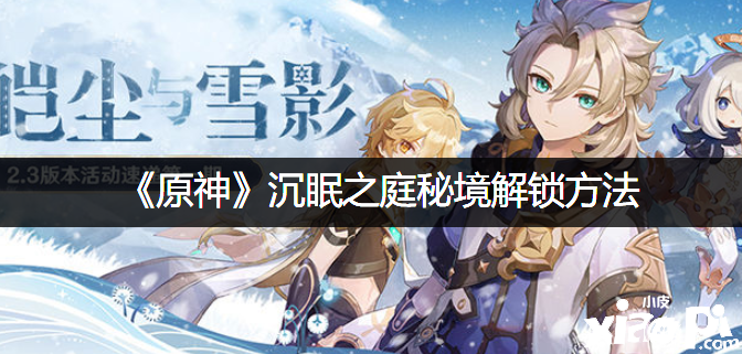 《原神》沉眠之庭秘境解锁要领