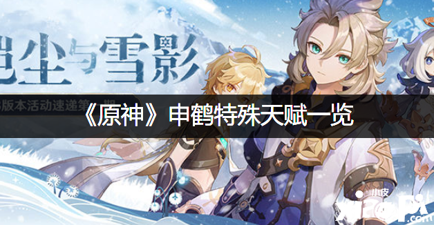 《原神》申鹤非凡天赋一览