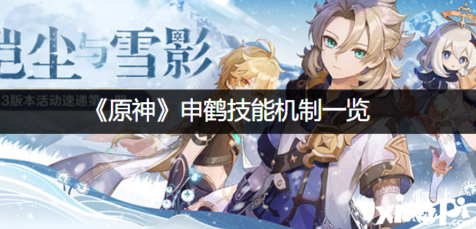 《原神》申鹤技术机制一览