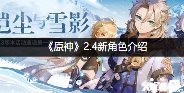 《原神》2.4新脚色先容