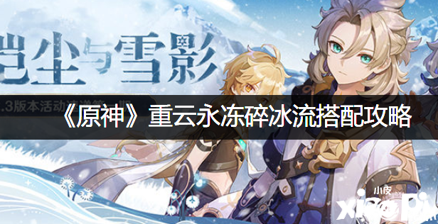 《原神》重云永冻碎冰流搭配攻略