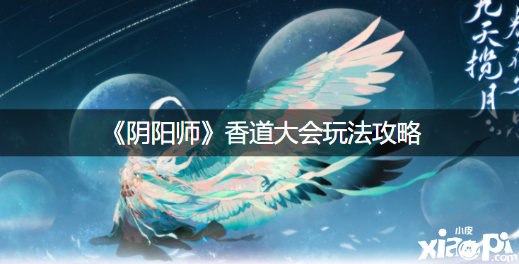 《阴阳师》香道大会玩法攻略