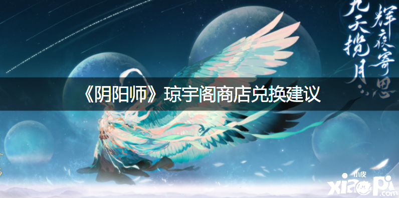《阴阳师》琼宇阁商店兑换发起