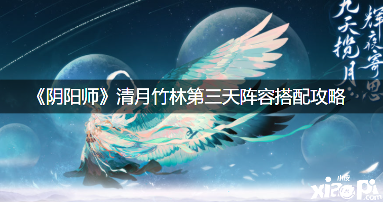 《阴阳师》清月竹林第三天阵容搭配攻略