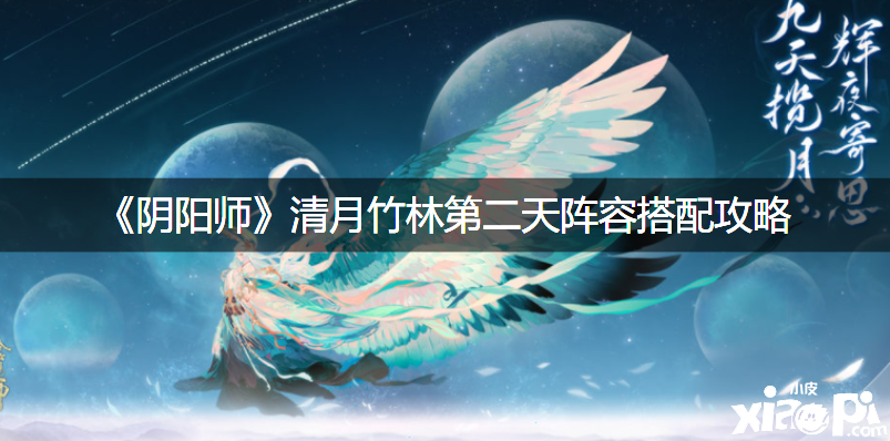 《阴阳师》清月竹林第二天阵容搭配攻略